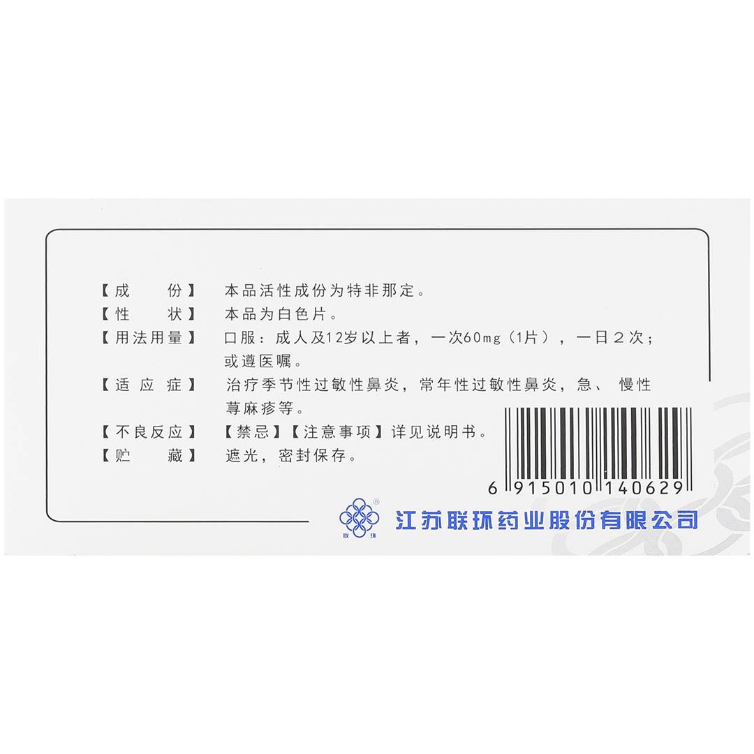 特非那定片(联环药业)(特非那定片)_说明书_作用_效果_价格_百度健康