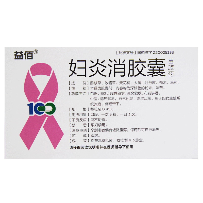 妇炎消胶囊(益佰)(妇炎消胶囊)_说明书_作用_效果_价格_百度健康商城