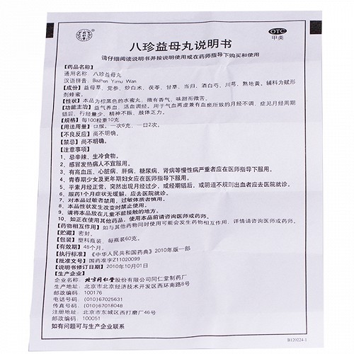八珍益母丸(同仁堂)(八珍益母丸)_说明书_作用_效果_价格_百度健康商城
