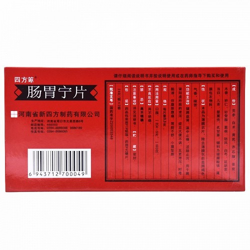 肠胃宁片(四方箄)(肠胃宁片)_说明书_作用_效果_价格_百度健康商城