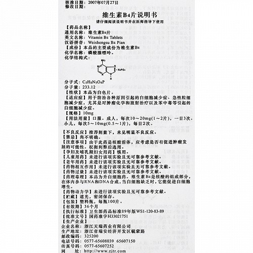 维生素b4是核酸的组成部分,在体内参与rna和dna合成,当白细胞缺乏时