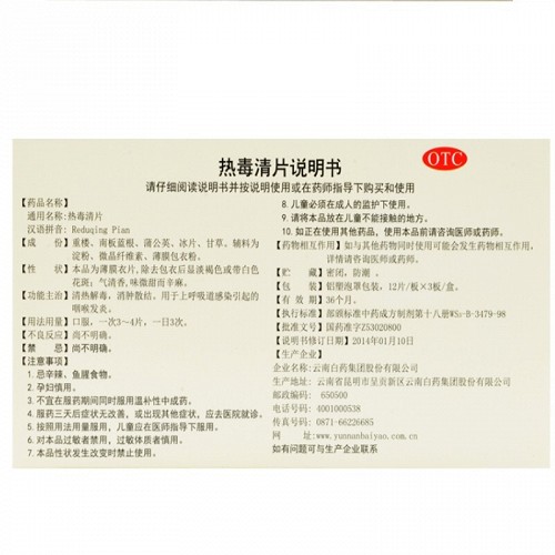 热毒清片(云南白药)(热毒清片)_说明书_作用_效果_价格_百度健康商城