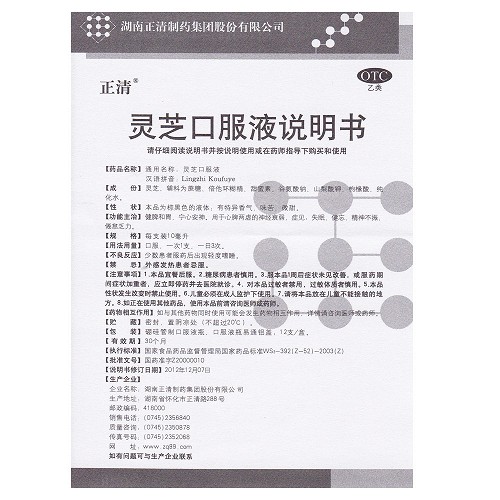 灵芝口服液(正清)(灵芝口服液)_说明书_作用_效果_价格_百度健康商城