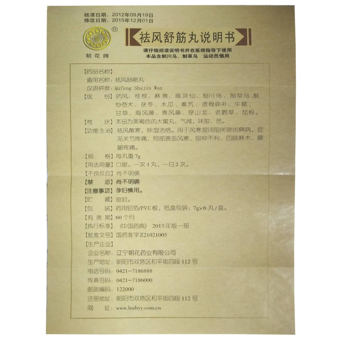 祛风舒筋丸(朝花药业)