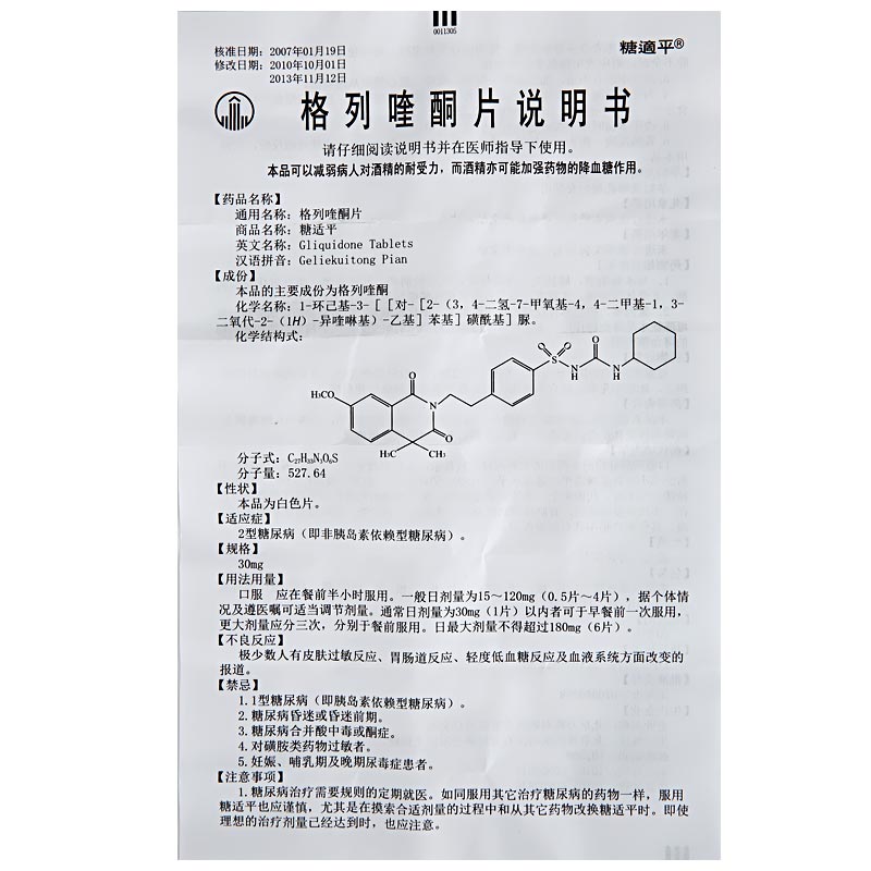 格列喹酮片(双鹤药业)(格列喹酮片)_说明书_作用_效果_价格_百度健康