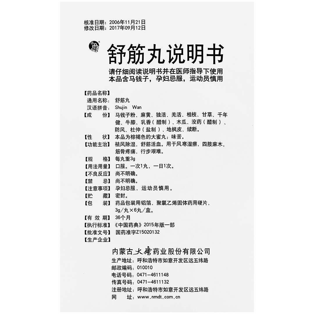 舒筋丸(大唐药业)(舒筋丸)_说明书_作用_效果_价格_百度健康商城