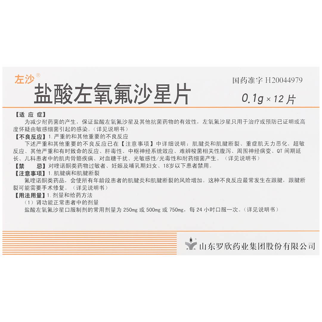 盐酸左氧氟沙星片(罗欣)(盐酸左氧氟沙星片)_说明书_作用_效果_价格