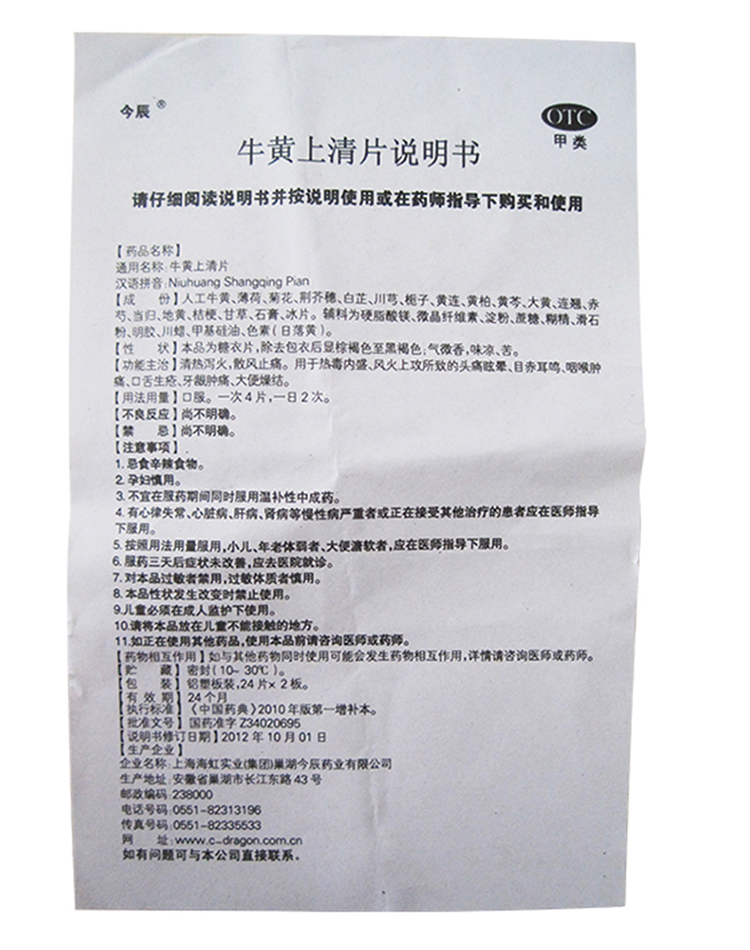 牛黄上清片(海虹实业)(牛黄上清片)_说明书_作用_效果_价格_百度健康