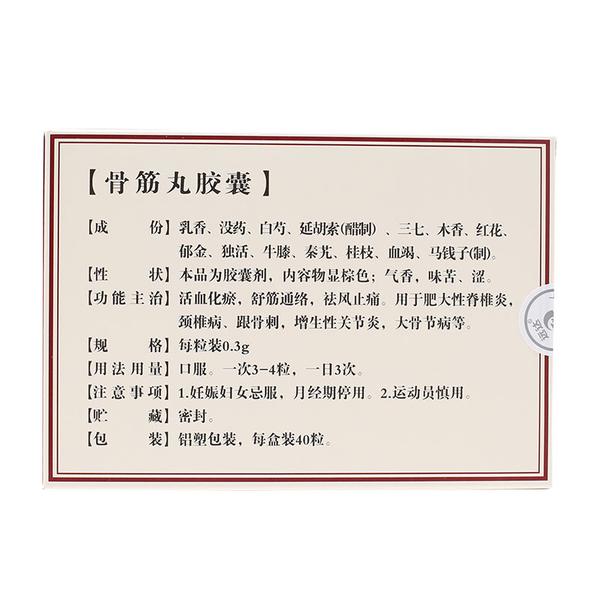 骨筋丸胶囊(哈尔滨中药六厂)