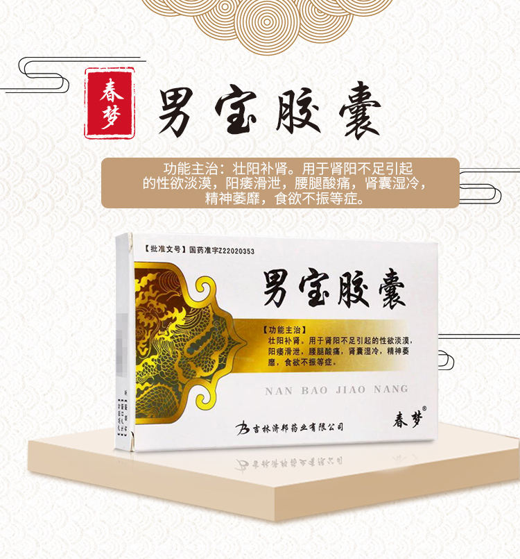 男宝胶囊(春梦)(男宝胶囊)_说明书_作用_效果_价格_百度健康商城