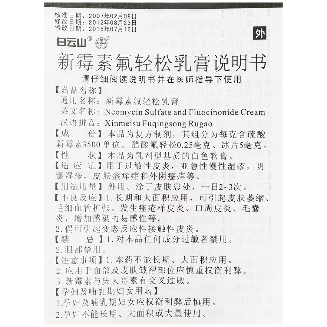 新霉素氟轻松乳膏(白云山)(新霉素氟轻松乳膏)_说明书_作用_效果_价格