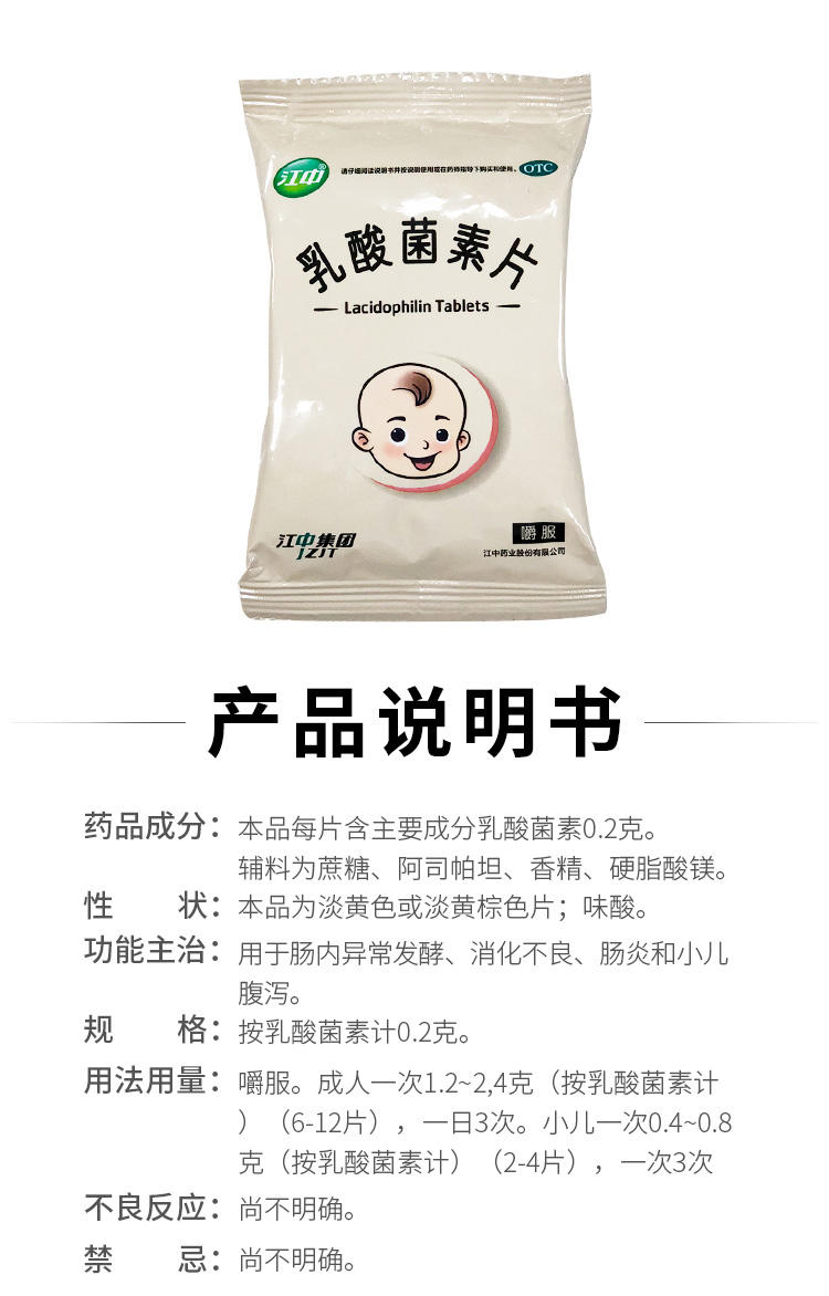 乳酸菌素片成分图片