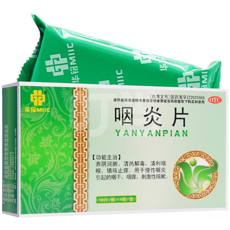 咽炎片(双药)(咽炎片)_说明书_作用_效果_价格_百度健康商城