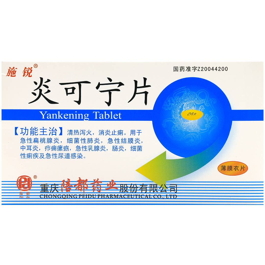 炎可宁片(陪都)(炎可宁片)_说明书_作用_效果_价格_百度健康商城