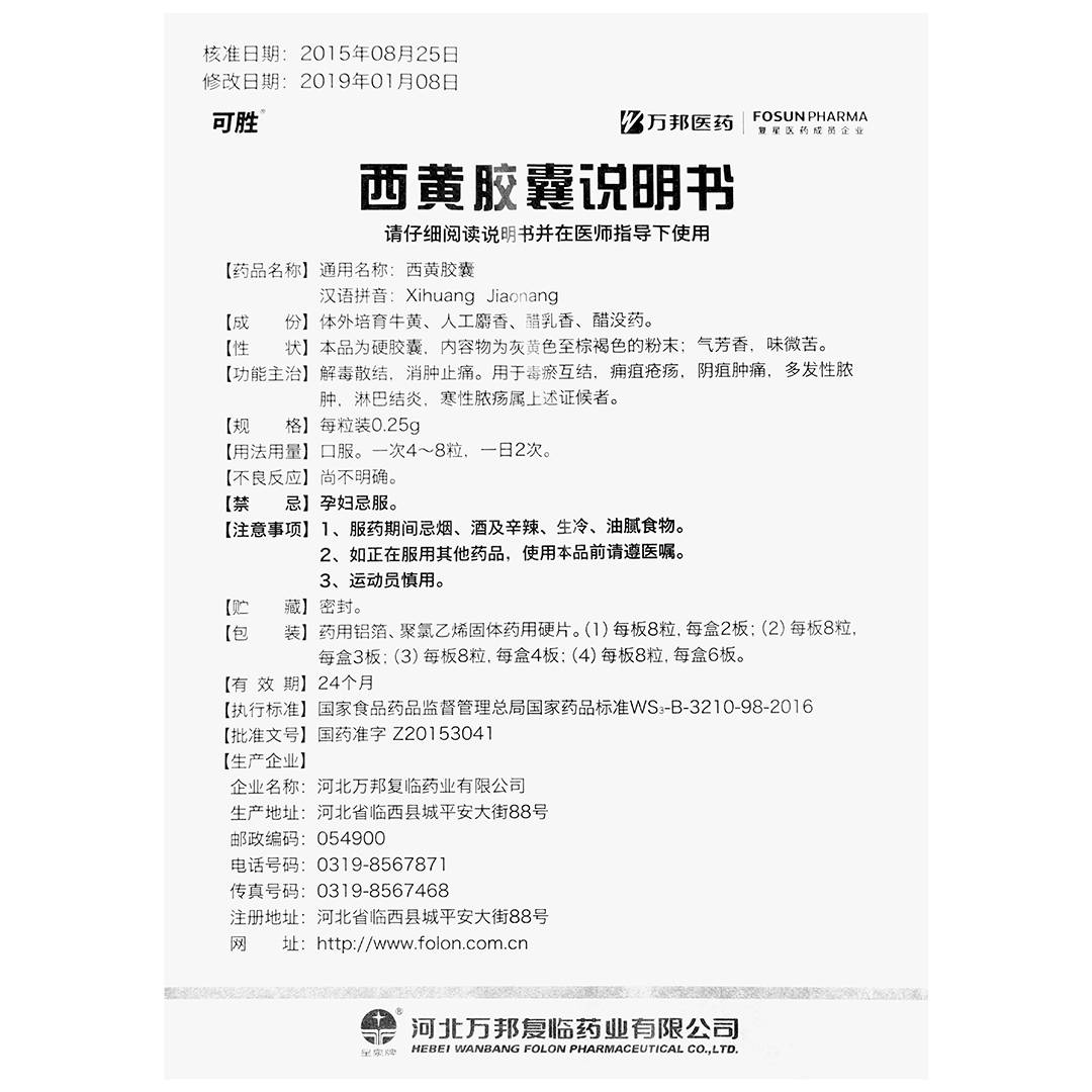 西黄胶囊(万邦医药)