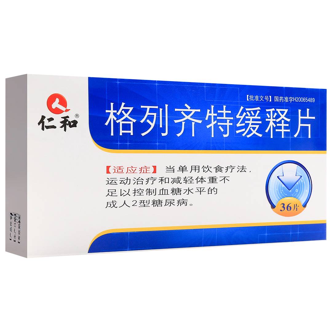 格列齐特缓释片(江西制药)(格列齐特缓释片)_说明书_作用_效果_价格