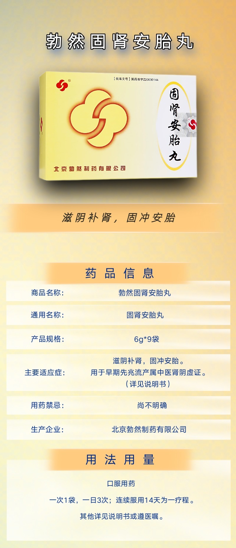 固肾安胎丸(勃然)(固肾安胎丸)_说明书_作用_效果_价格_百度健康商城