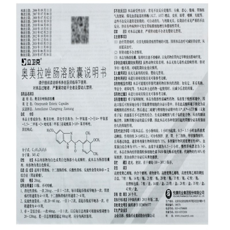 奥美拉唑肠溶胶囊(悦康药业)(奥美拉唑肠溶胶囊)_说明书_作用_效果