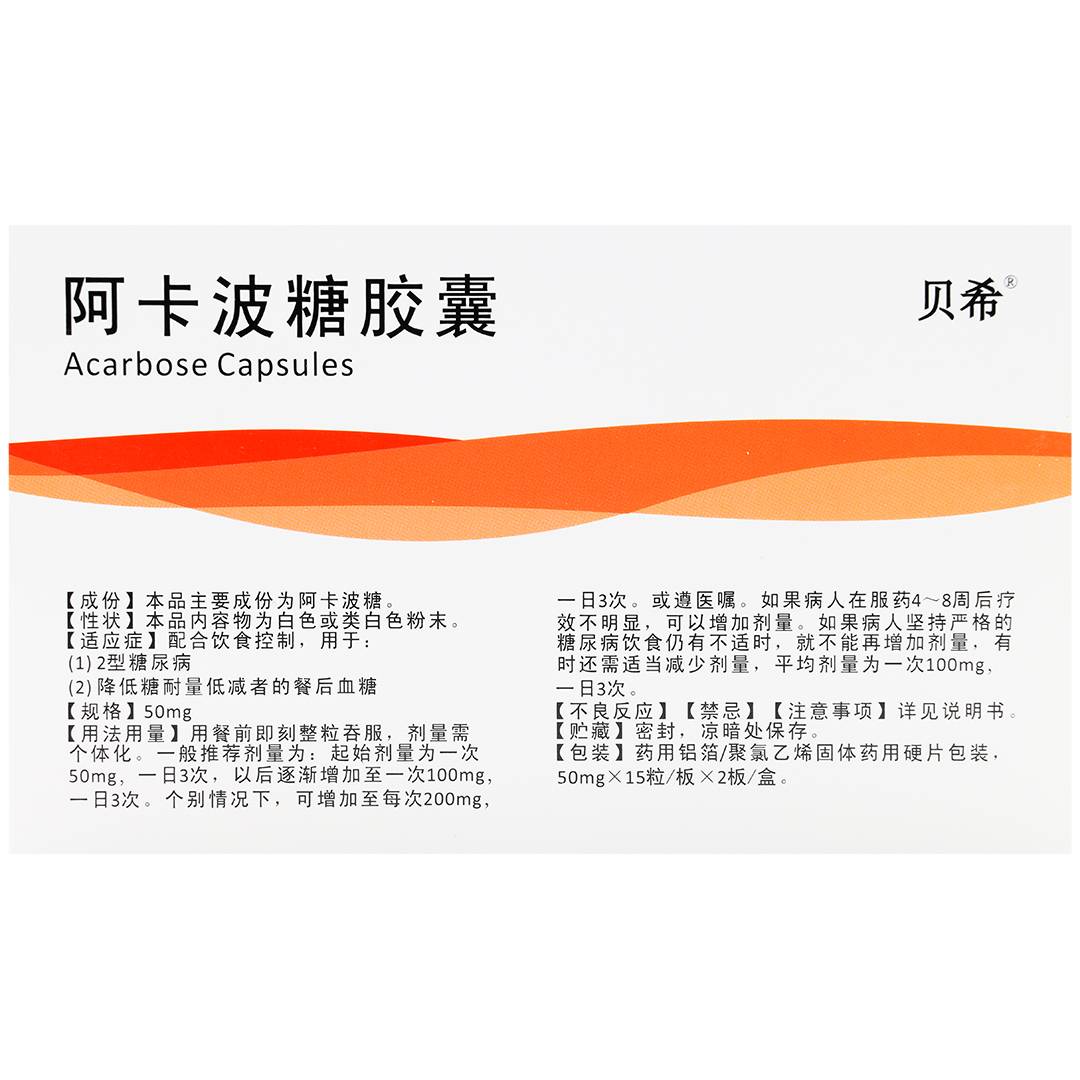 阿卡波糖胶囊(绿叶制药)(阿卡波糖胶囊)_说明书_作用_效果_价格_百度
