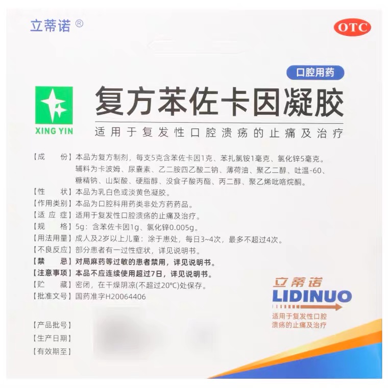 复方苯佐卡因凝胶(迪智药业)(复方苯佐卡因凝胶)_说明书_作用_效果