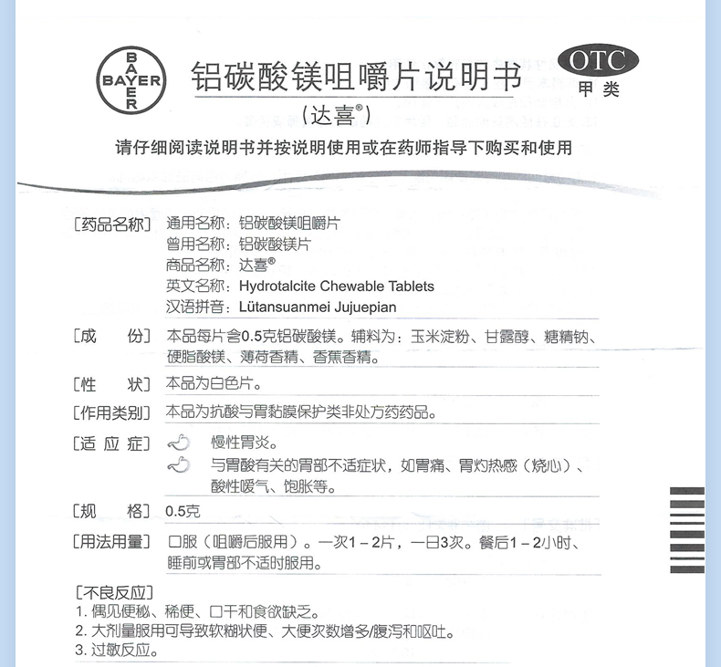 铝碳酸镁咀嚼片(达喜)(铝碳酸镁咀嚼片)_说明书_作用_效果_价格_百度