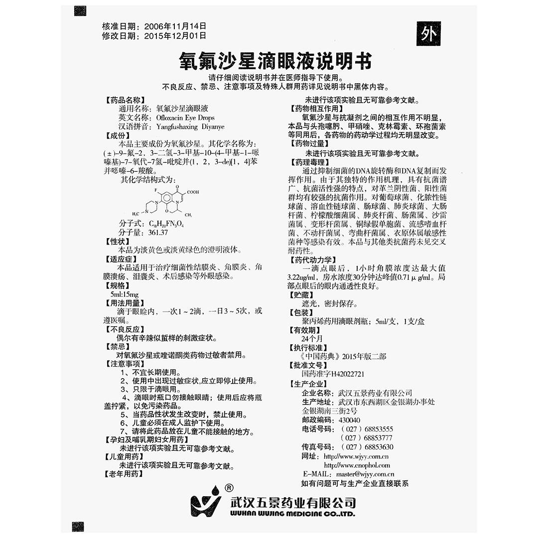 氧氟沙星滴眼液(五景)(氧氟沙星滴眼液)_说明书_作用_效果_价格_百度