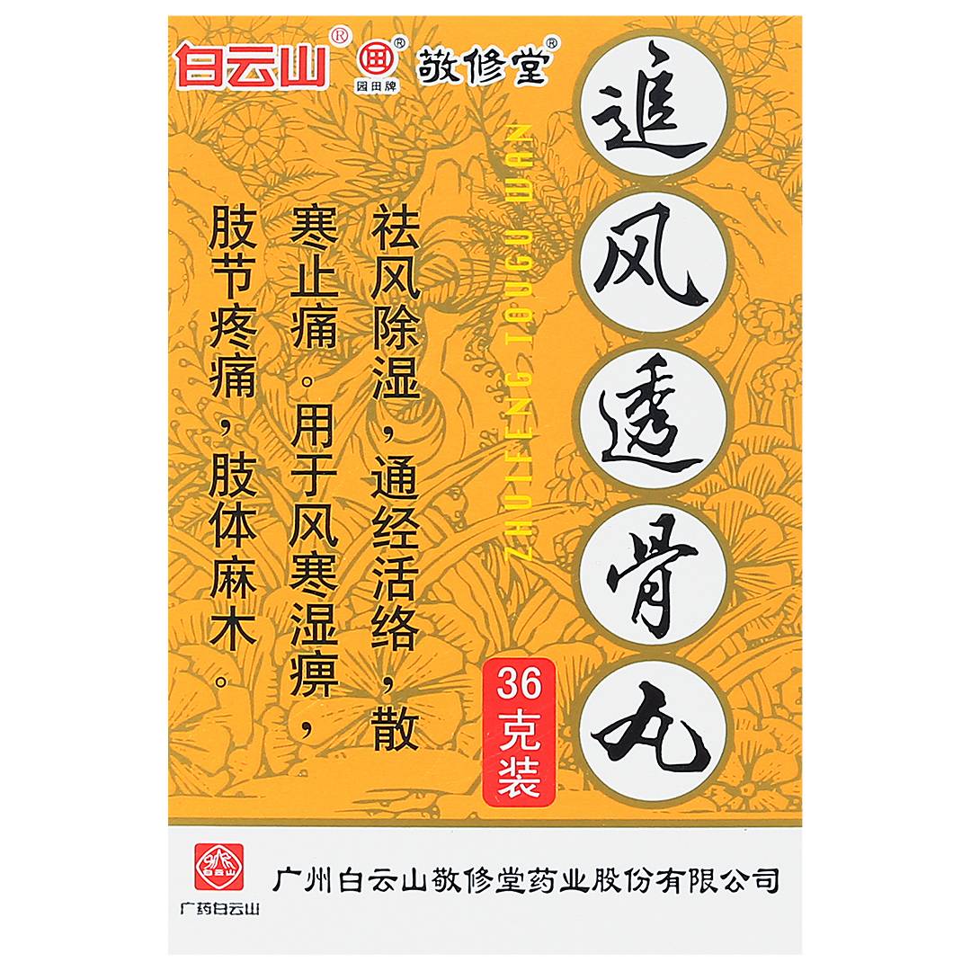 追风透骨丹祖传秘方图片