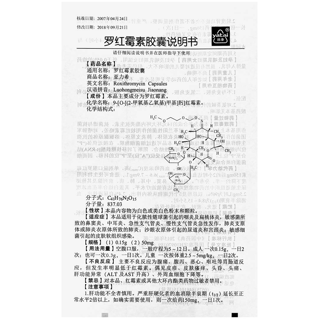 罗红霉素胶囊(雅泰)(罗红霉素胶囊)_说明书_作用_效果_价格_百度健康