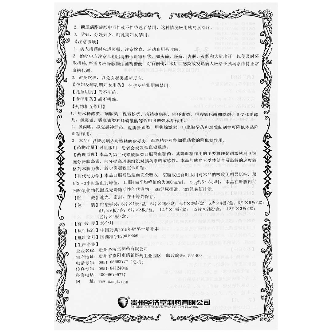 格列美脲片(圣济堂)(格列美脲片)_说明书_作用_效果_价格_百度健康