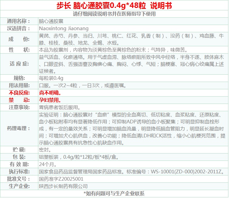 脑心通胶囊(步长)(脑心通胶囊)_说明书_作用_效果_价格_百度健康商城