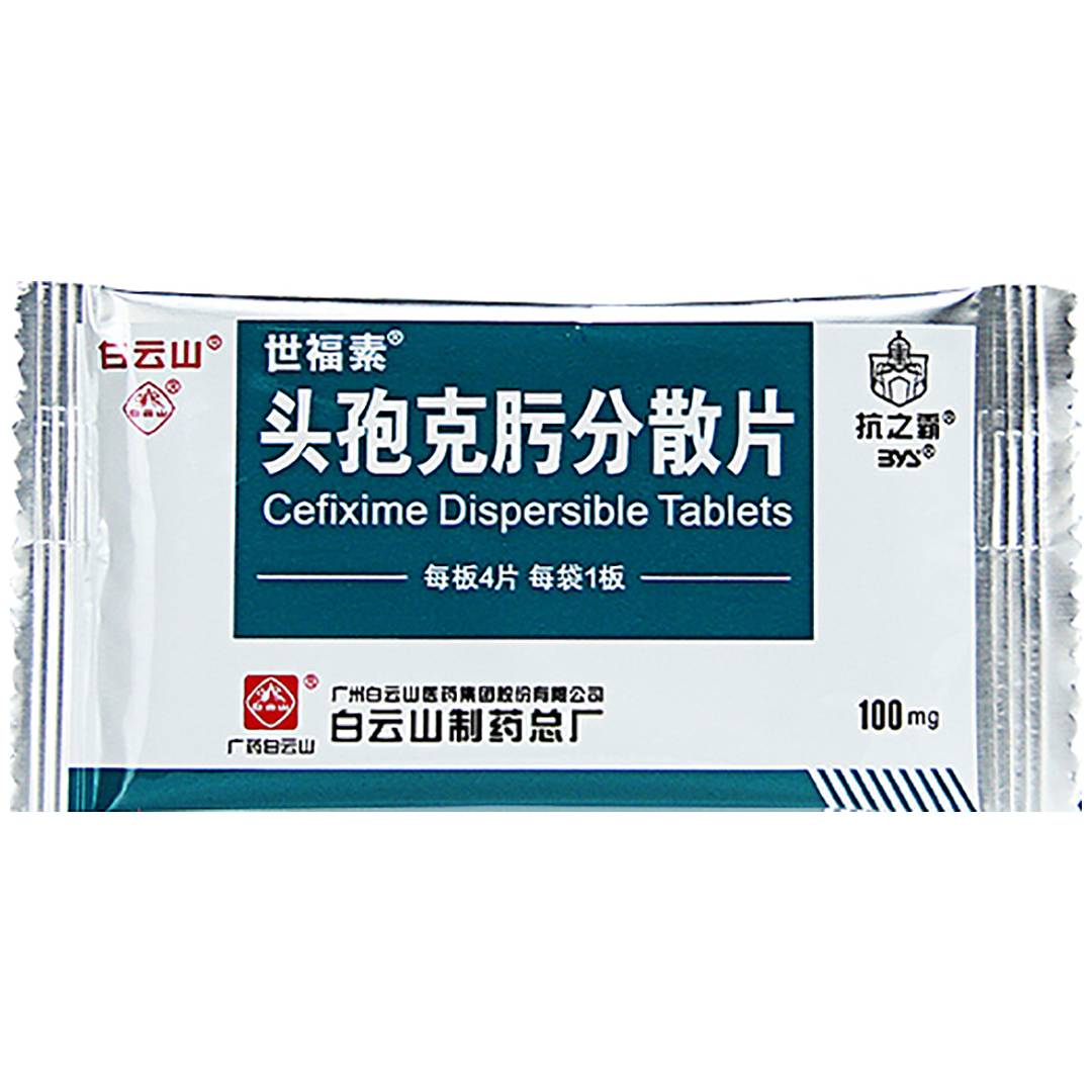 头孢克肟分散片(白云山)(头孢克肟分散片)_说明书_作用_效果_价格