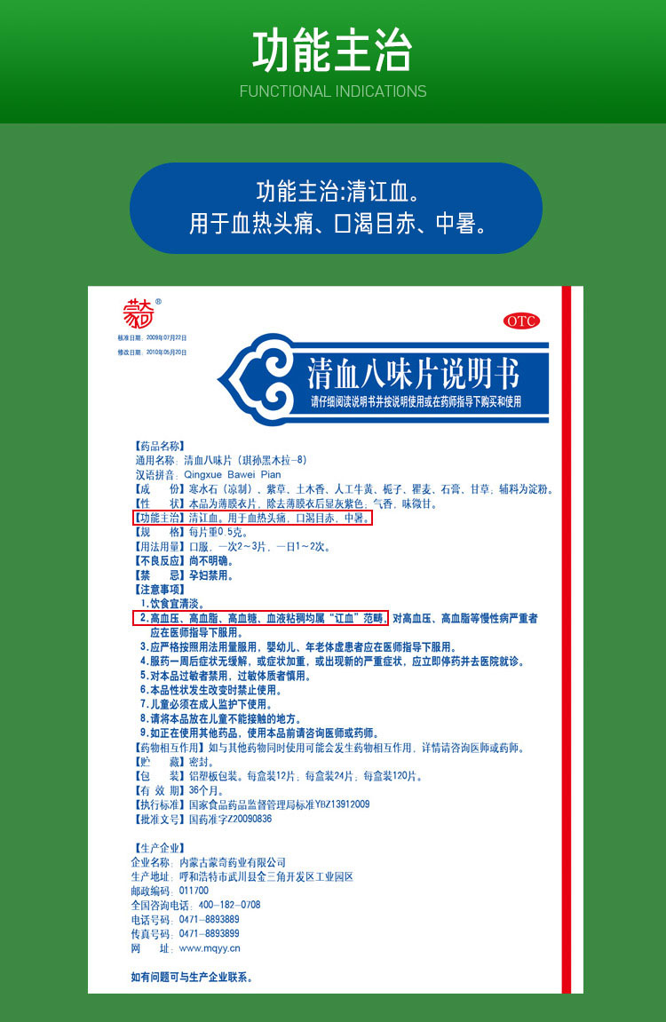 清血八味片(蒙奇(清血八味片)_说明书_作用_效果_价格_百度健康商城