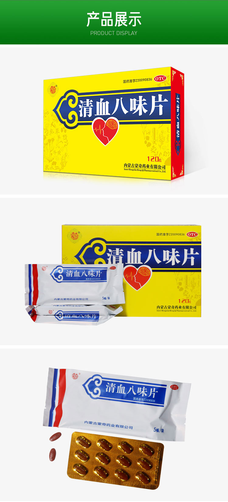 清血八味片(蒙奇)(清血八味片)_说明书_作用_效果_价格_百度健康商城