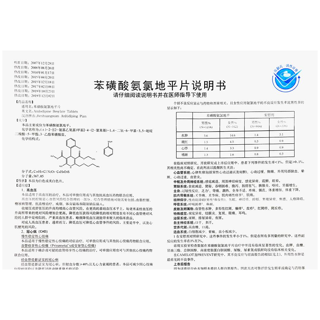 苯磺酸氨氯地平说明书图片