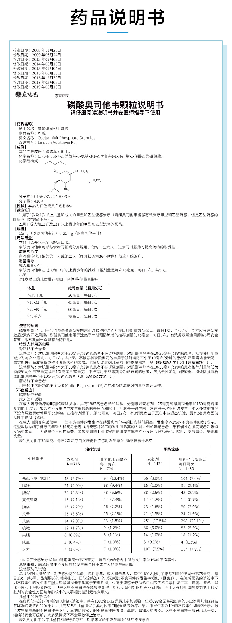 磷酸奥司他韦颗粒(东阳光)(磷酸奥司他韦颗粒)_说明书_作用_效果_价格