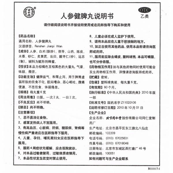 人参健脾丸(同仁堂)(人参健脾丸)