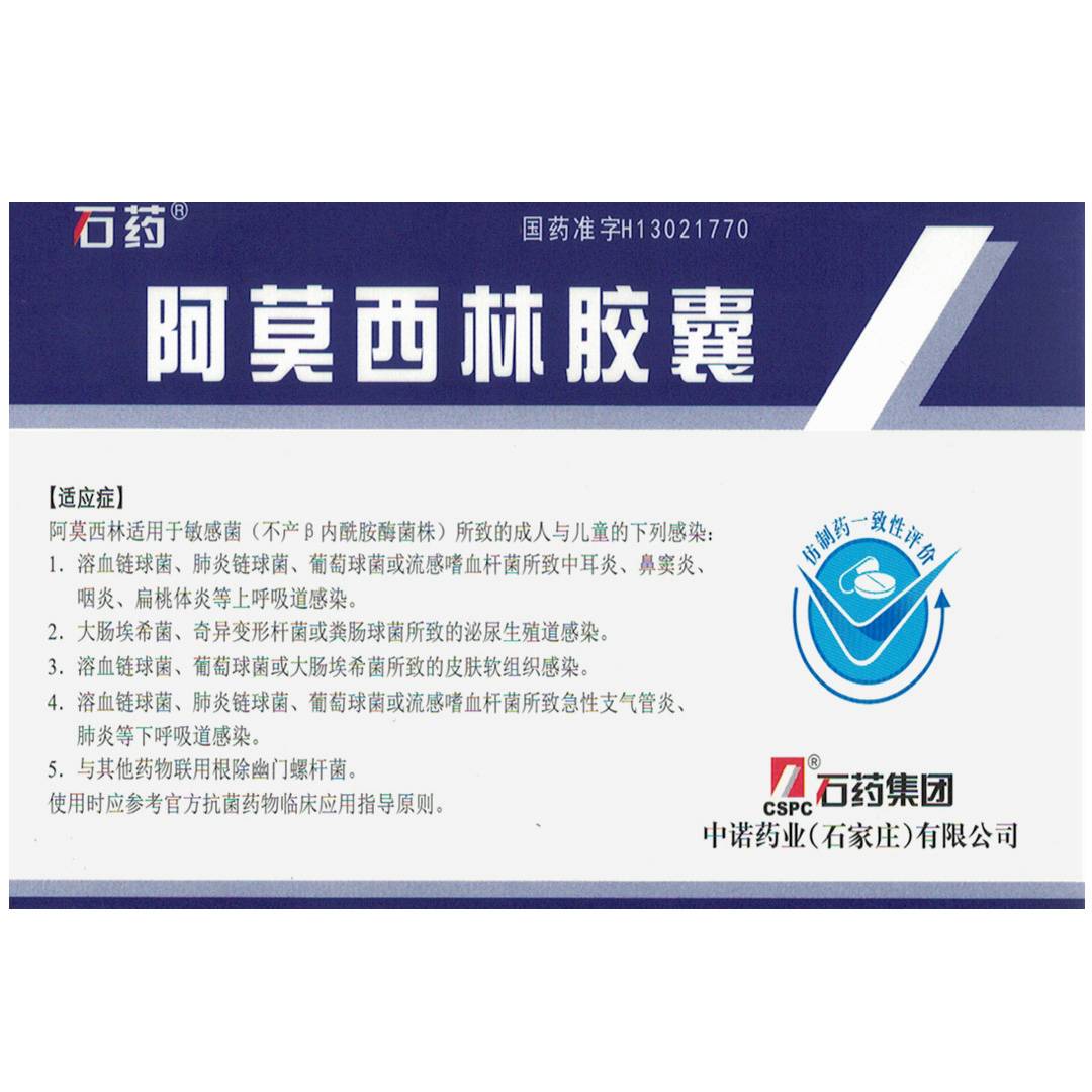 阿莫西林胶囊(石药)(阿莫西林胶囊)_说明书_作用_效果