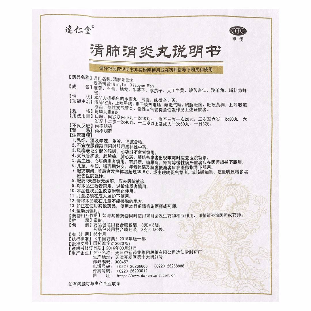 清肺消炎丸(达仁堂)(清肺消炎丸)_说明书_作用_效果_价格_百度健康