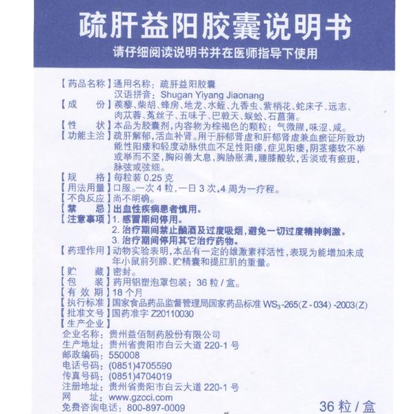 疏肝益阳胶囊(益佰)(疏肝益阳胶囊)_说明书_作用_效果_价格_百度健康