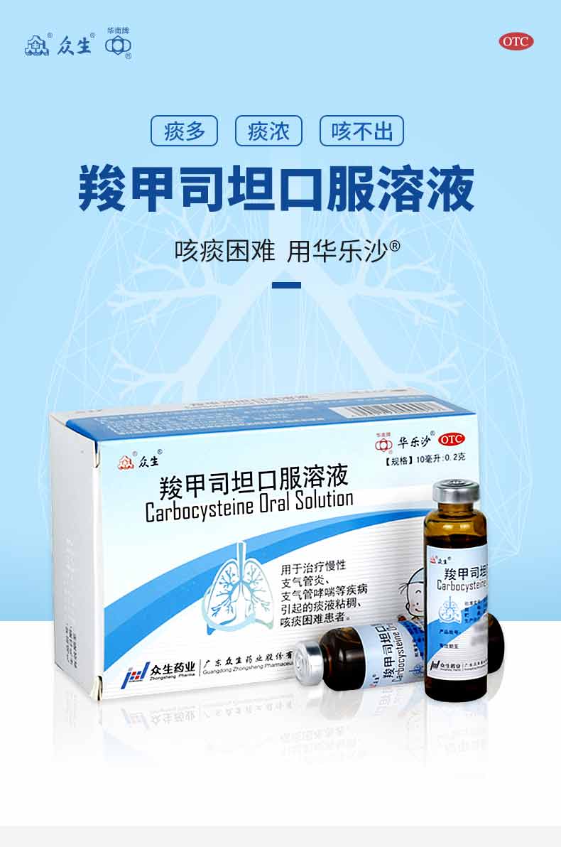 羧甲司坦口服溶液(华乐沙)(羧甲司坦口服溶液)_说明书_作用_效果_价格