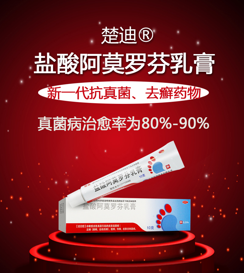 盐酸阿莫罗芬乳膏(福邦药业)(盐酸阿莫罗芬乳膏)_说明书_作用_效果