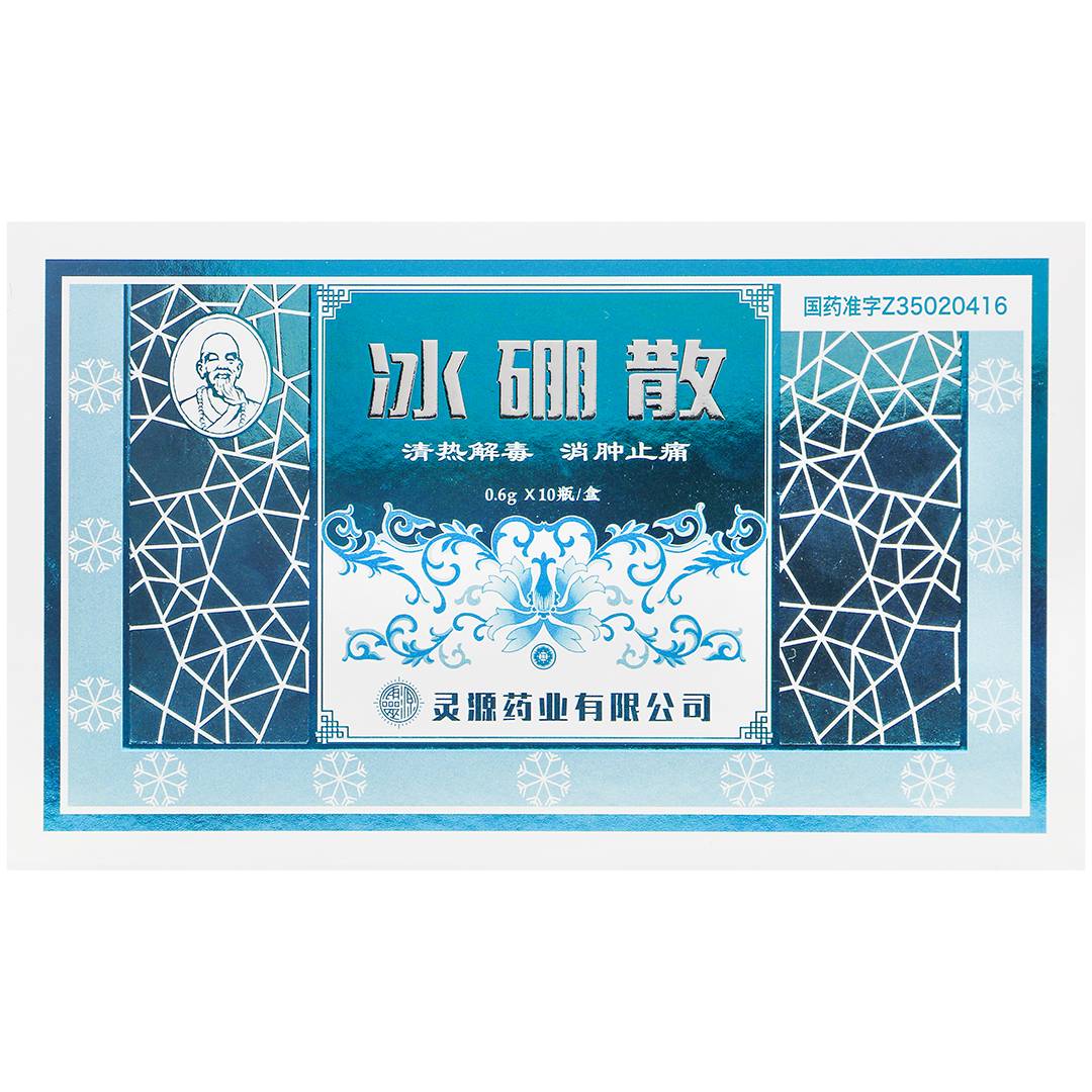 冰硼散(灵源)(冰硼散)_说明书_作用_效果_价格_百度健康商城