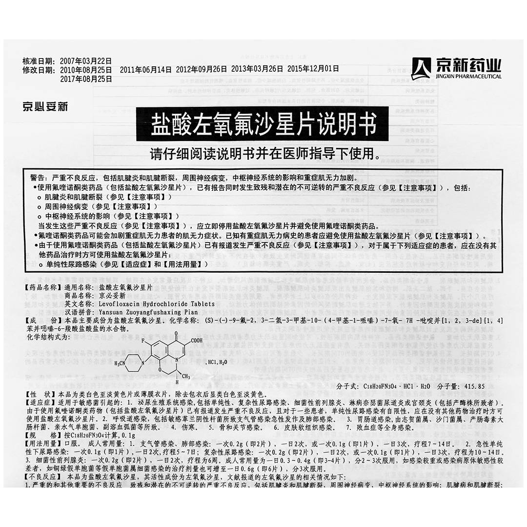 盐酸左氧氟沙星片(京新)