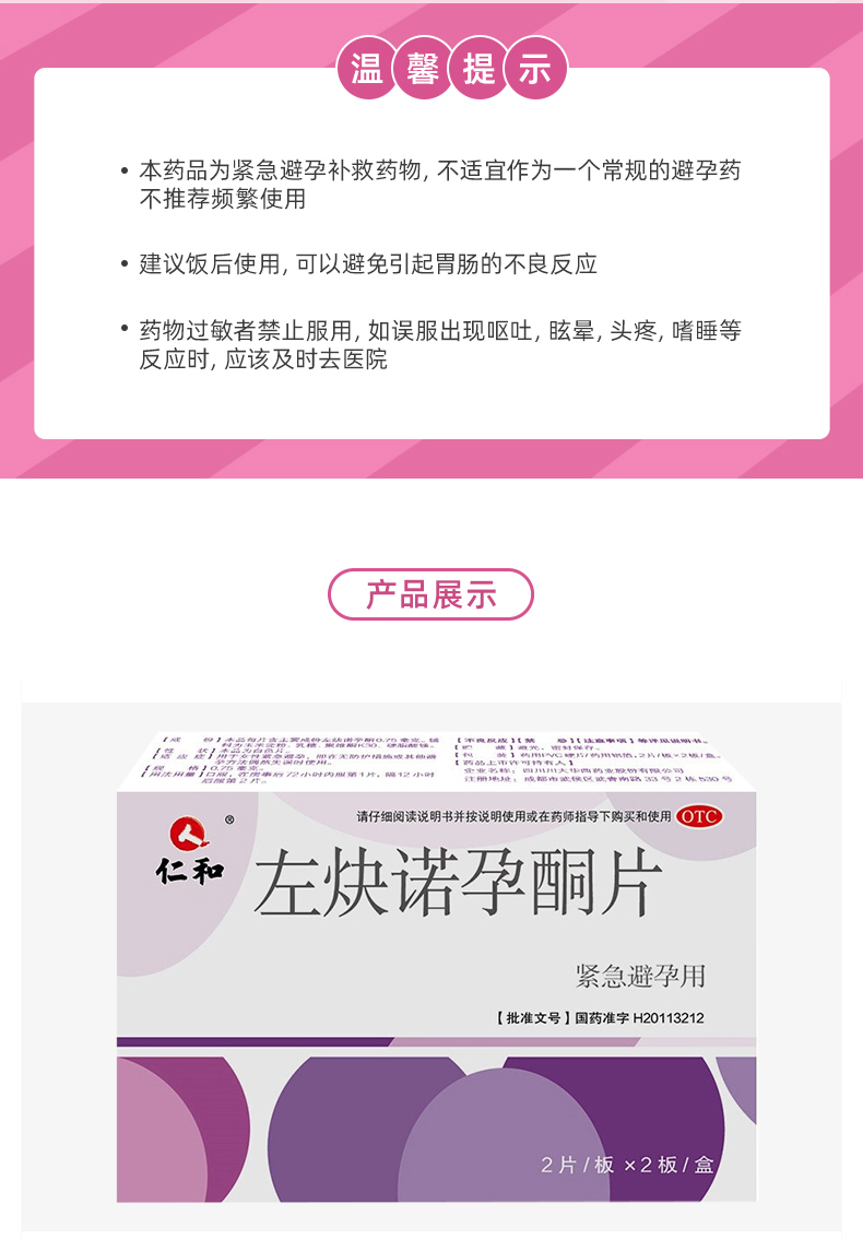 左炔诺孕酮片(仁和)(左炔诺孕酮片)_说明书_作用_效果_价格_百度健康