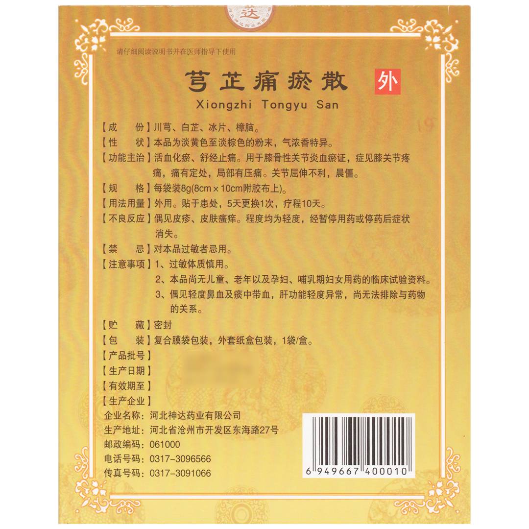 芎芷痛瘀散(神达)