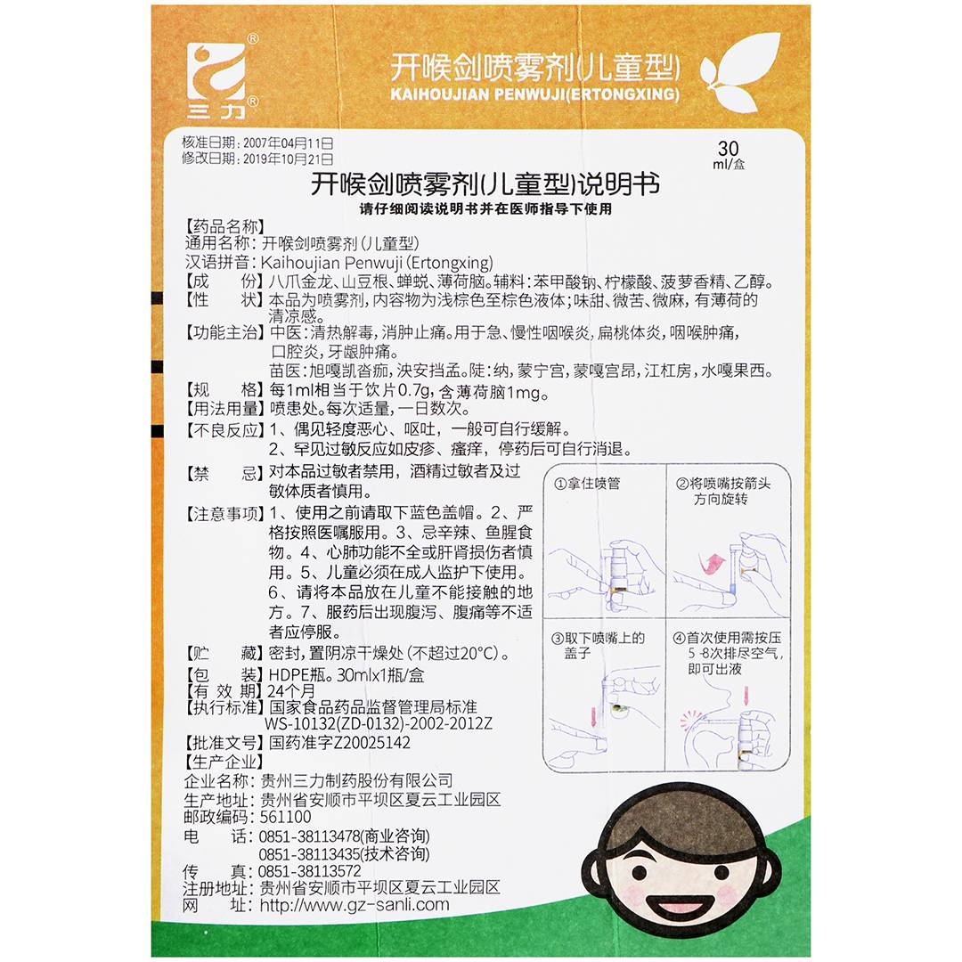开喉剑喷雾剂(儿童型)(三力)(开喉剑喷雾剂(儿童型))_说明书_作用