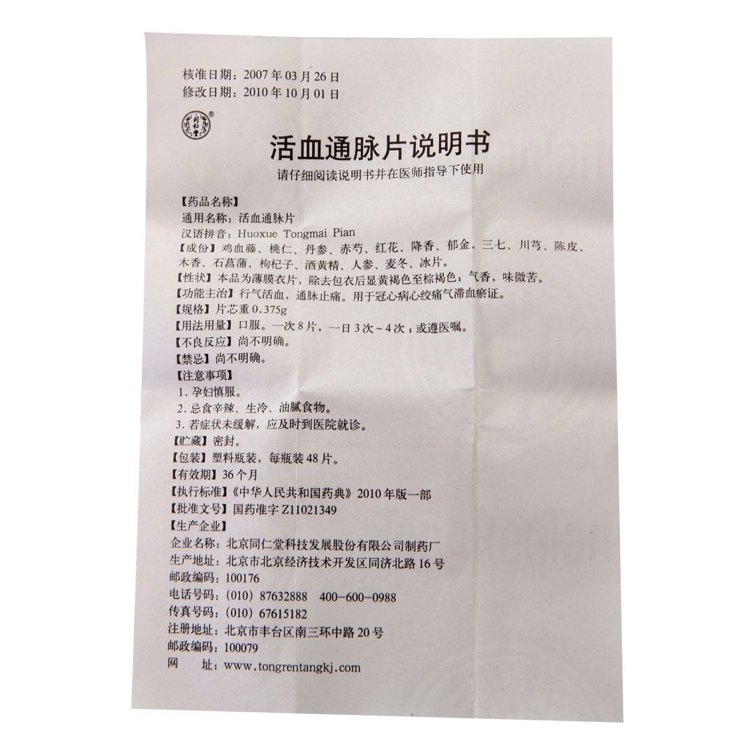 活血通脉片(同仁堂)