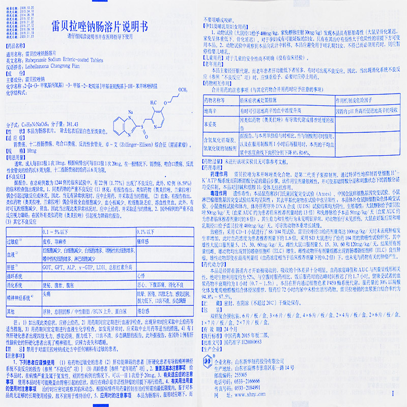 雷贝拉唑钠肠溶片(舒泰得)