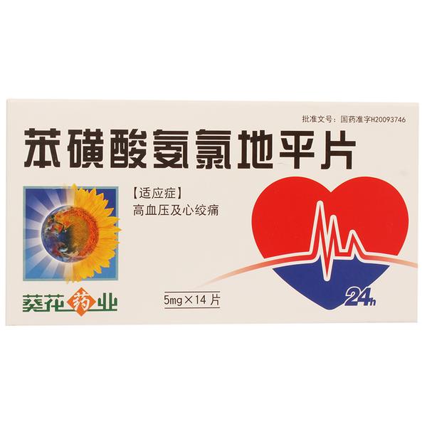 苯磺酸氨氯地平片(葵花药业)(苯磺酸氨氯地平片)_说明书_作用_效果
