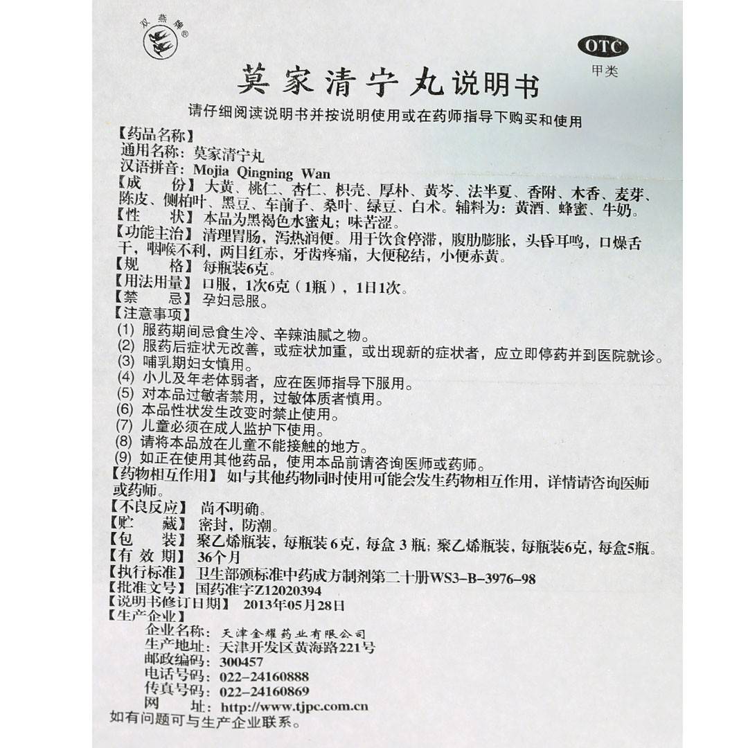 莫家清宁丸(金耀)